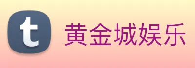 黄金城娱乐 Logo